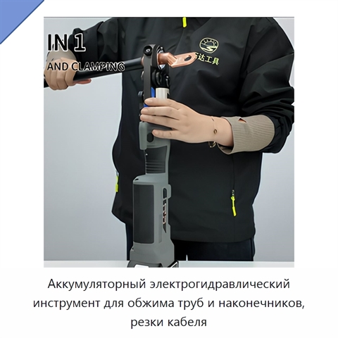 Аккумуляторный электрогидравлический инструмент для обжима труб и наконечников, резки кабеля