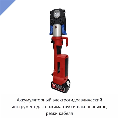 Аккумуляторный электрогидравлический инструмент для обжима труб и наконечников, резки кабеля
