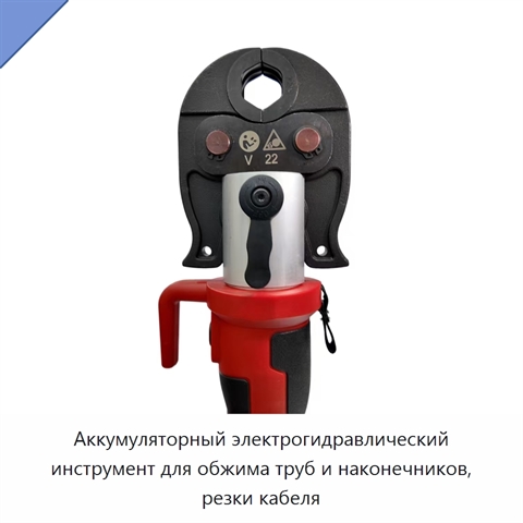 Аккумуляторный электрогидравлический инструмент для обжима труб и наконечников, резки кабеля