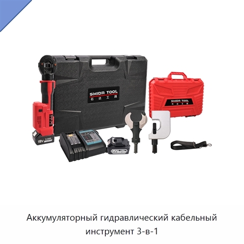 Аккумуляторный гидравлический кабельный инструмент 3-в-1