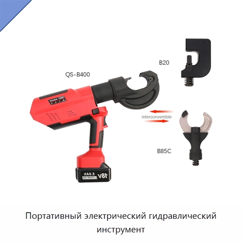 Портативный электрический гидравлический инструмент