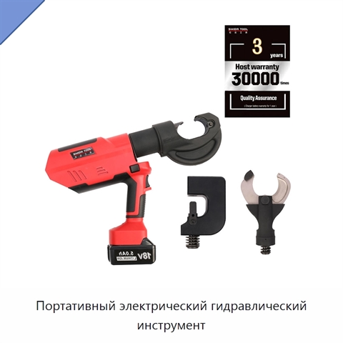 Портативный электрический гидравлический инструмент