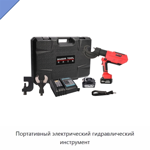 Портативный электрический гидравлический инструмент