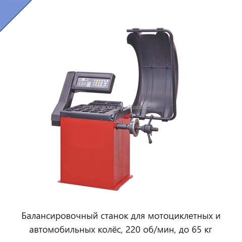 Балансировочный станок для мотоциклетных и автомобильных колёс, 220 об/мин, до 65 кг
