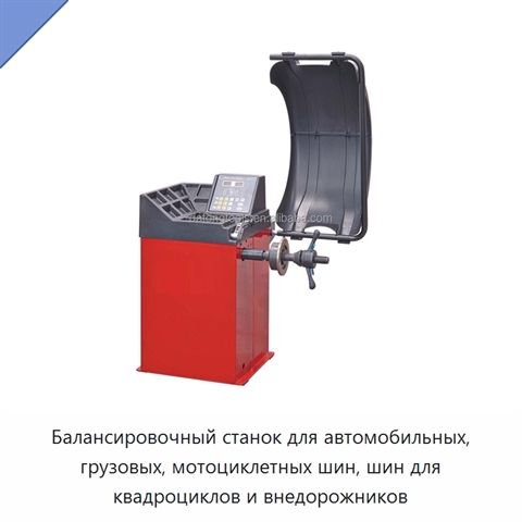 Балансировочный станок для автомобильных, грузовых, мотоциклетных шин, шин для квадроциклов и внедорожников