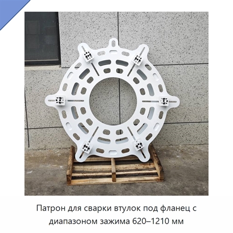Патрон для сварки втулок под фланец с диапазоном зажима 620–1210 мм