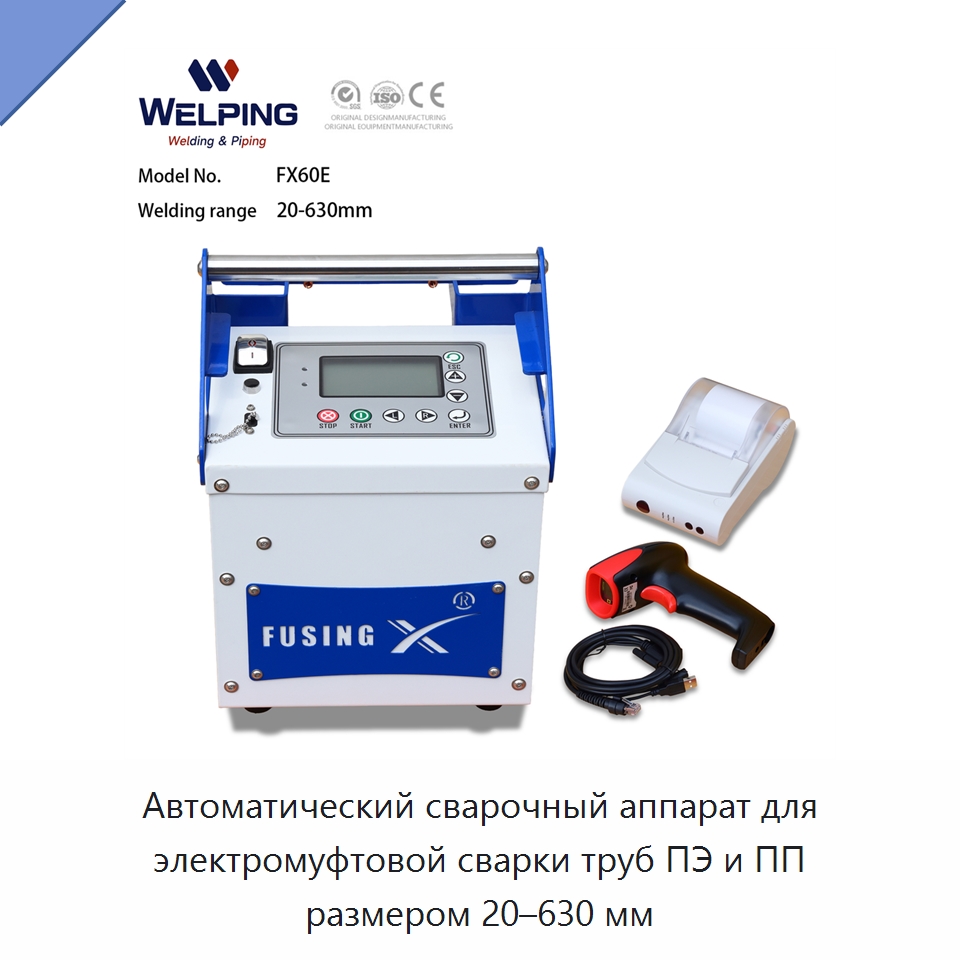 Автоматический сварочный аппарат для электромуфтовой сварки труб ПЭ и ПП размером 20–630 мм — Машины для стыковой сварки