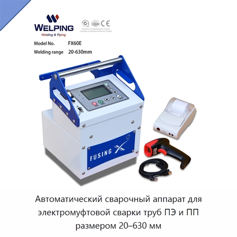 Автоматический сварочный аппарат для электромуфтовой сварки труб ПЭ и ПП размером 20–630 мм