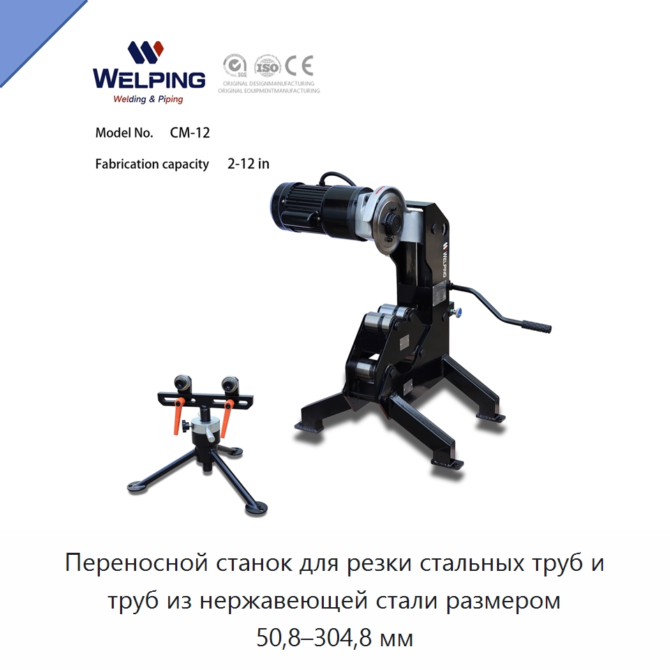 Переносной станок для резки стальных труб и труб из нержавеющей стали размером 50,8–304,8 мм — Прочее сервисное оборудование