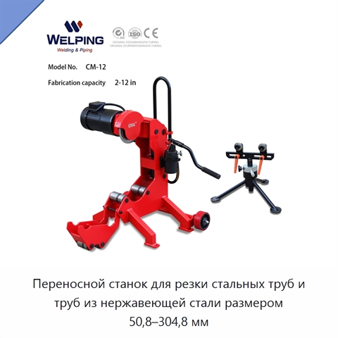 Переносной станок для резки стальных труб и труб из нержавеющей стали размером 50,8–304,8 мм