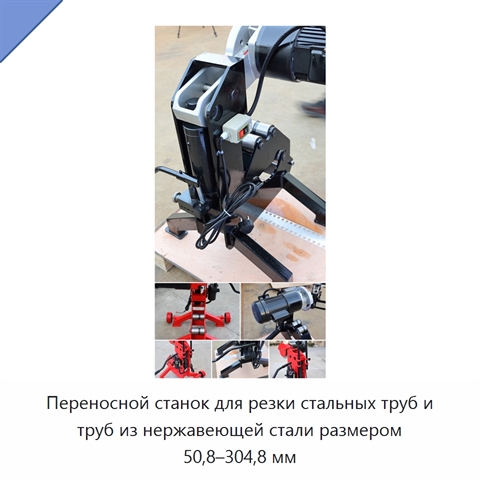 Переносной станок для резки стальных труб и труб из нержавеющей стали размером 50,8–304,8 мм