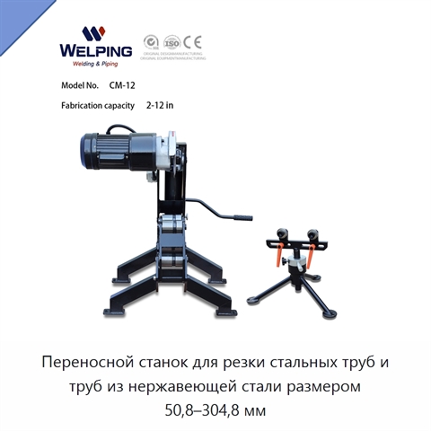 Переносной станок для резки стальных труб и труб из нержавеющей стали размером 50,8–304,8 мм