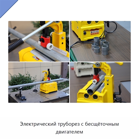 Электрический труборез с бесщёточным двигателем