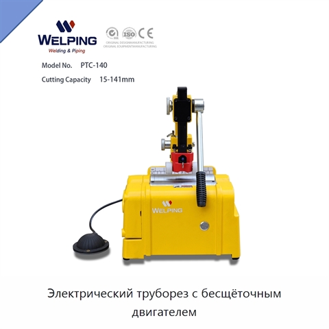Электрический труборез с бесщёточным двигателем