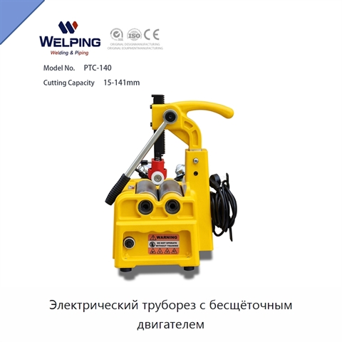 Электрический труборез с бесщёточным двигателем