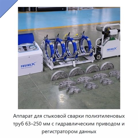 Аппарат для стыковой сварки полиэтиленовых труб 63–250 мм с гидравлическим приводом и регистратором данных