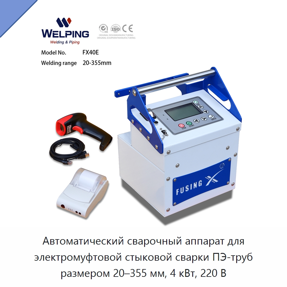 Автоматический сварочный аппарат для электромуфтовой стыковой сварки ПЭ-труб размером 20–355 мм, 4 кВт, 220 В — Машины для стыковой сварки