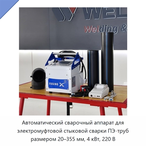 Автоматический сварочный аппарат для электромуфтовой стыковой сварки ПЭ-труб размером 20–355 мм, 4 кВт, 220 В