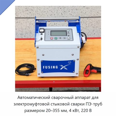 Автоматический сварочный аппарат для электромуфтовой стыковой сварки ПЭ-труб размером 20–355 мм, 4 кВт, 220 В