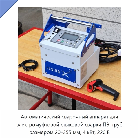 Автоматический сварочный аппарат для электромуфтовой стыковой сварки ПЭ-труб размером 20–355 мм, 4 кВт, 220 В