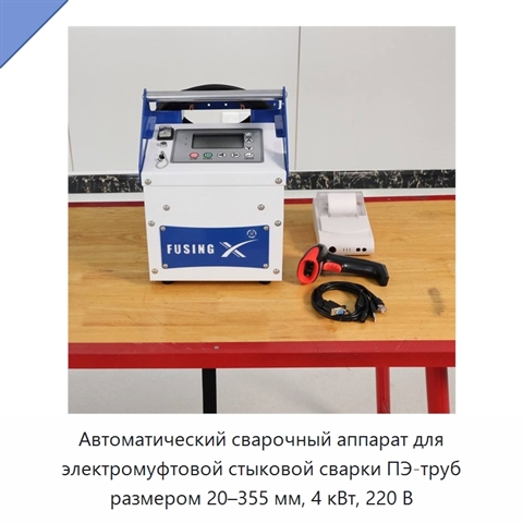 Автоматический сварочный аппарат для электромуфтовой стыковой сварки ПЭ-труб размером 20–355 мм, 4 кВт, 220 В
