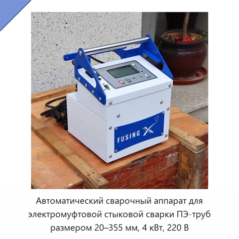 Автоматический сварочный аппарат для электромуфтовой стыковой сварки ПЭ-труб размером 20–355 мм, 4 кВт, 220 В