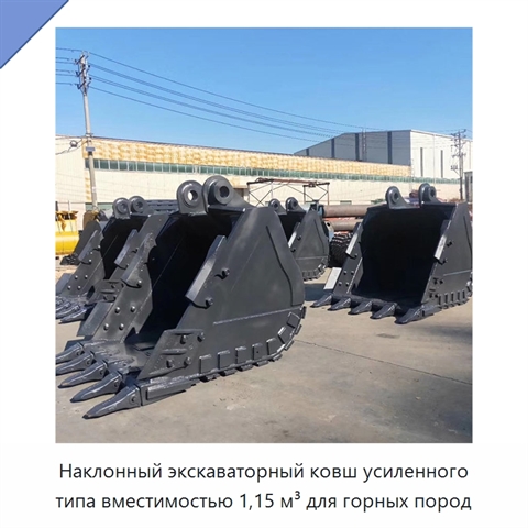 Наклонный экскаваторный ковш усиленного типа вместимостью 1,15 м³ для горных пород
