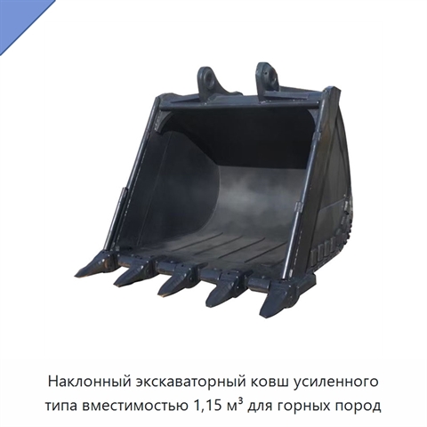 Наклонный экскаваторный ковш усиленного типа вместимостью 1,15 м³ для горных пород