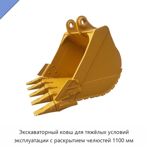 Экскаваторный ковш для тяжёлых условий эксплуатации с раскрытием челюстей 1100 мм