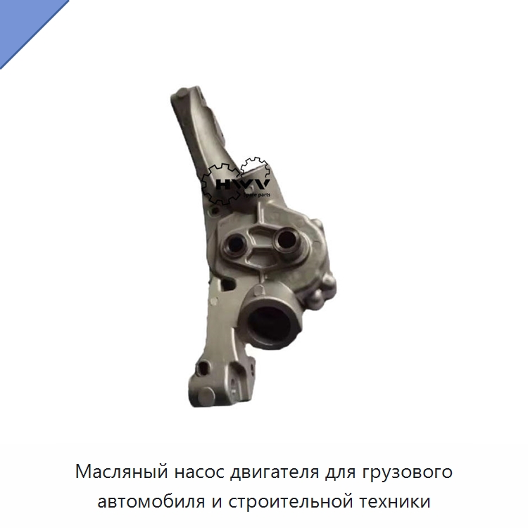 Масляный насос двигателя для грузового автомобиля и строительной техники — Запчасти для строительной техники