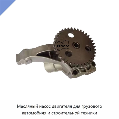 Масляный насос двигателя для грузового автомобиля и строительной техники