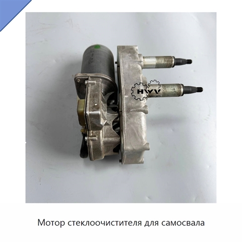Мотор стеклоочистителя для самосвала