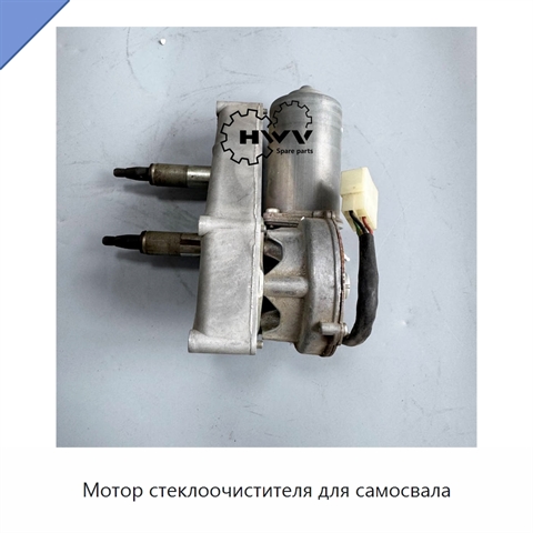 Мотор стеклоочистителя для самосвала