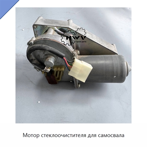 Мотор стеклоочистителя для самосвала