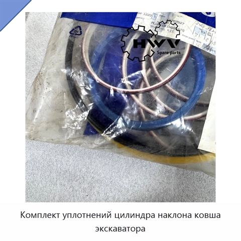 Комплект уплотнений цилиндра наклона ковша экскаватора