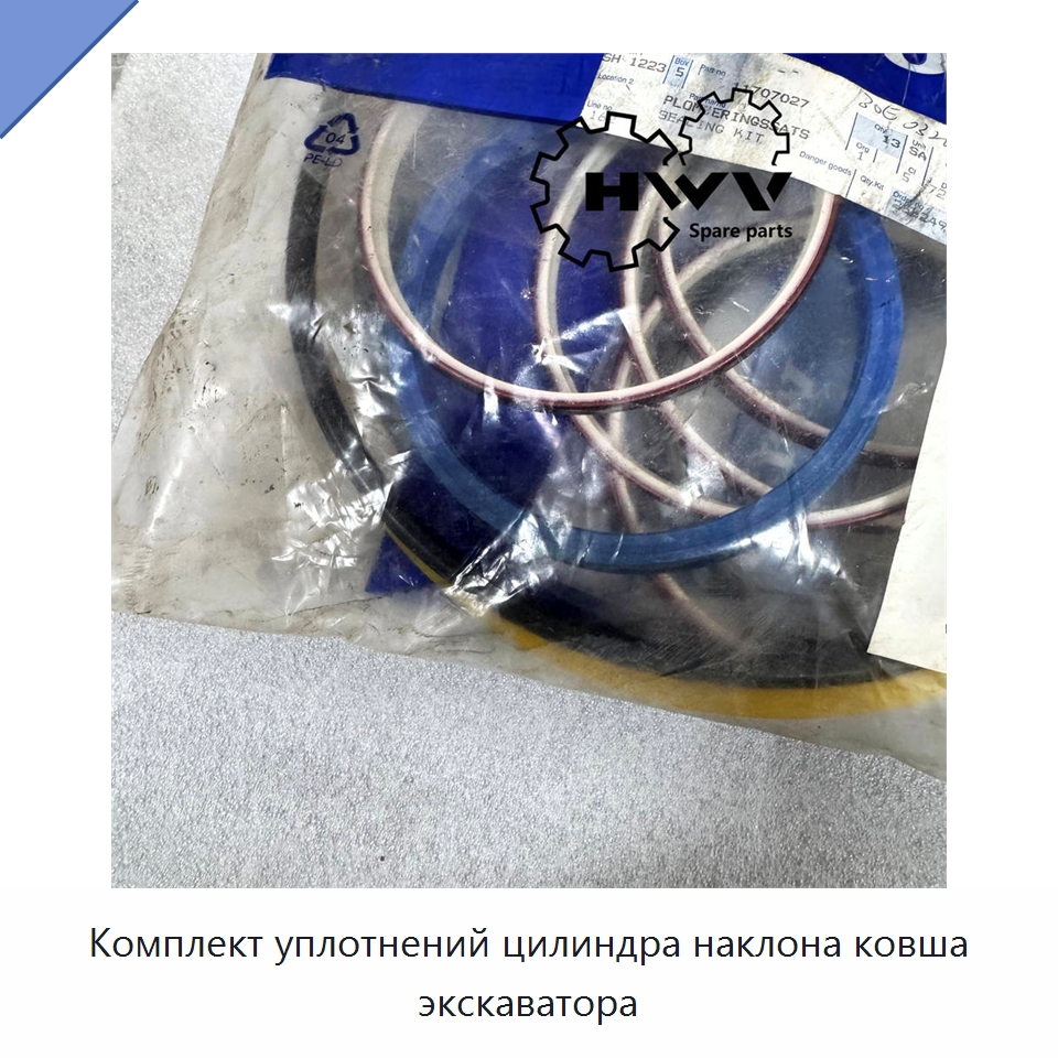 Комплект уплотнений цилиндра наклона ковша экскаватора — Запчасти для строительной техники