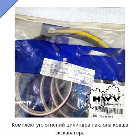 Комплект уплотнений цилиндра наклона ковша экскаватора