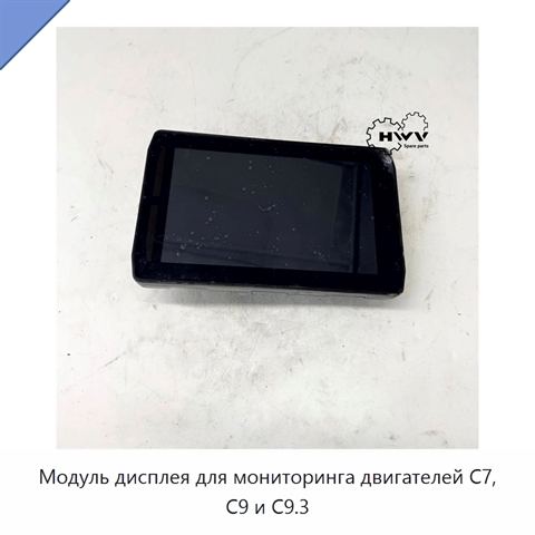 Модуль дисплея для мониторинга двигателей C7, C9 и C9.3