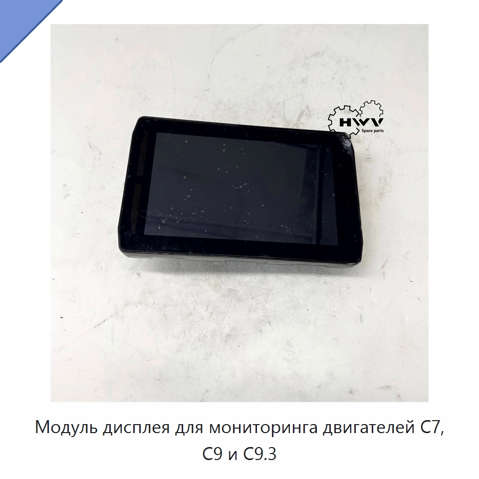 Модуль дисплея для мониторинга двигателей C7, C9 и C9.3 — Запчасти для строительной техники