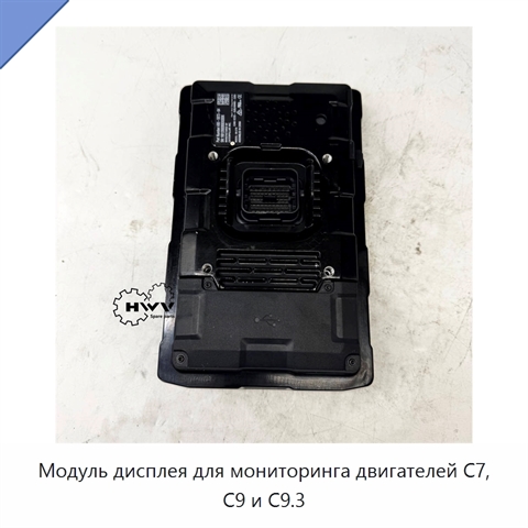 Модуль дисплея для мониторинга двигателей C7, C9 и C9.3