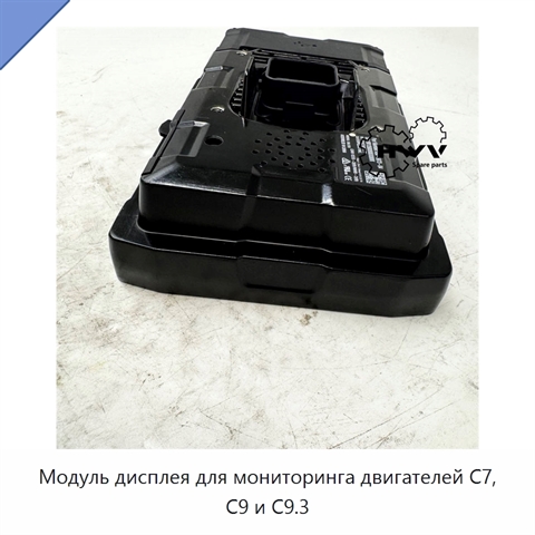 Модуль дисплея для мониторинга двигателей C7, C9 и C9.3