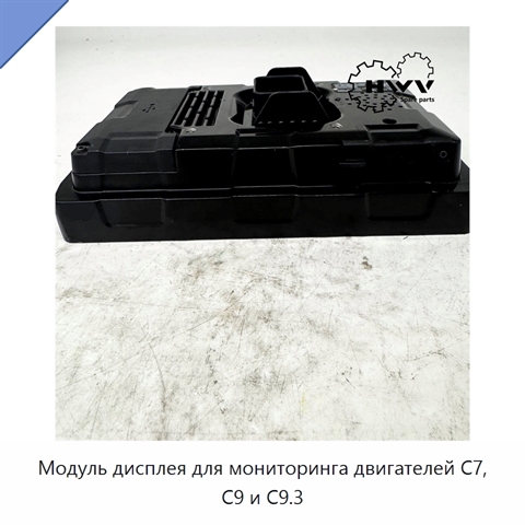 Модуль дисплея для мониторинга двигателей C7, C9 и C9.3