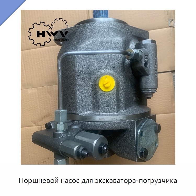 Поршневой насос для экскаватора-погрузчика — Запчасти для строительной техники