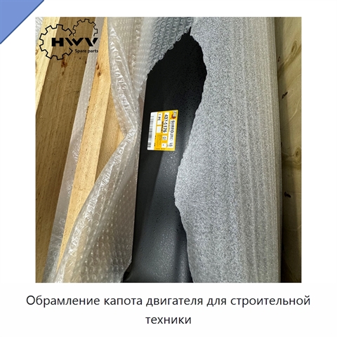 Обрамление капота двигателя для строительной техники