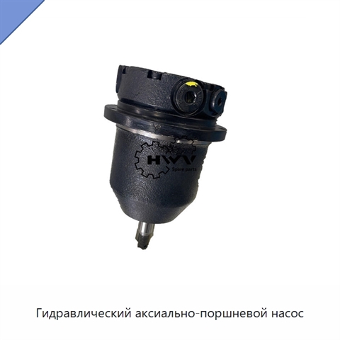 Гидравлический аксиально-поршневой насос