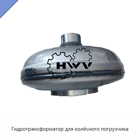 Гидротрансформатор для колёсного погрузчика