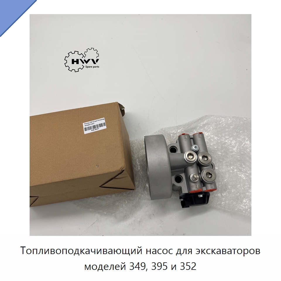 Топливоподкачивающий насос для экскаваторов моделей 349, 395 и 352 — Запчасти для строительной техники