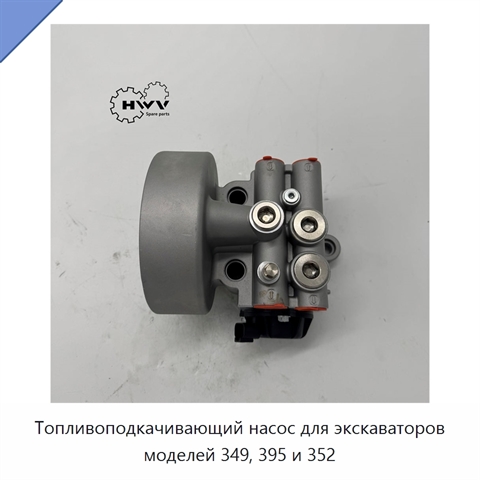 Топливоподкачивающий насос для экскаваторов моделей 349, 395 и 352