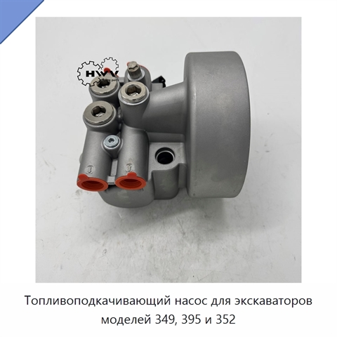 Топливоподкачивающий насос для экскаваторов моделей 349, 395 и 352