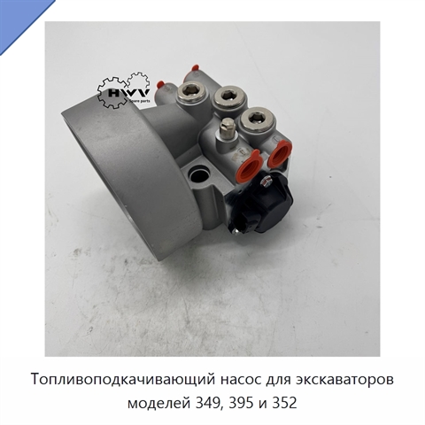 Топливоподкачивающий насос для экскаваторов моделей 349, 395 и 352